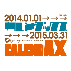2014年卓上カレンダー 「カレンダックス」