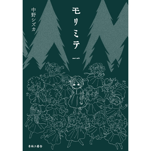 青林工藝舎 アックスストア モリミテ 中野シズカ