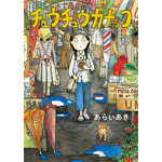 チュウチュウカナッコ / あらいあき