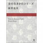 女の生き方シリーズ / 河井克夫