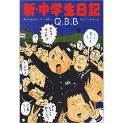 新・中学生日記 / Q.B.B