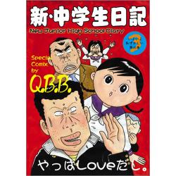 新・中学生日記3 / Q.B.B