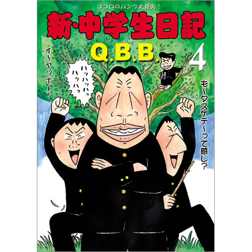 青林工藝舎 アックスストア / 新・中学生日記4 / Q.B.B