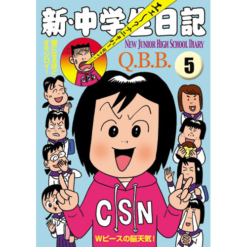 青林工藝舎 アックスストア / 新・中学生日記5 / Q.B.B