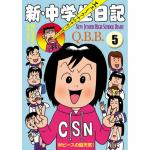 新・中学生日記5 / Q.B.B