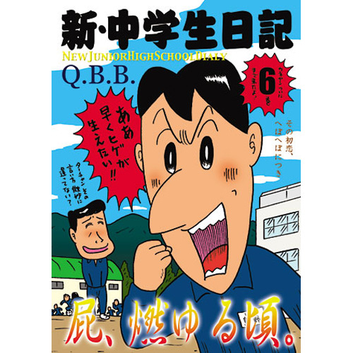 青林工藝舎 アックスストア / 新・中学生日記6 / Q.B.B