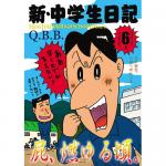 新・中学生日記6 / Q.B.B