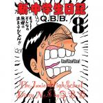 新・中学生日記8 / Q.B.B