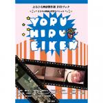 よるひる映研傑作選 DVDブック / よるのひるね映画研究会