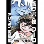 銭ゲバの娘プーコ・アシュラ完結編 / ジョージ秋山
