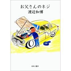 お父さんのネジ / 渡辺和博