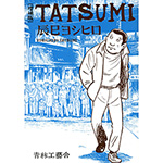 増補版 TATSUMI / 辰巳ヨシヒロ