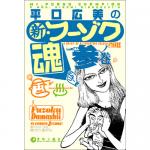 新・フーゾク魂3 / 平口広美