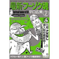 最新・フーゾク魂2 / 平口広美